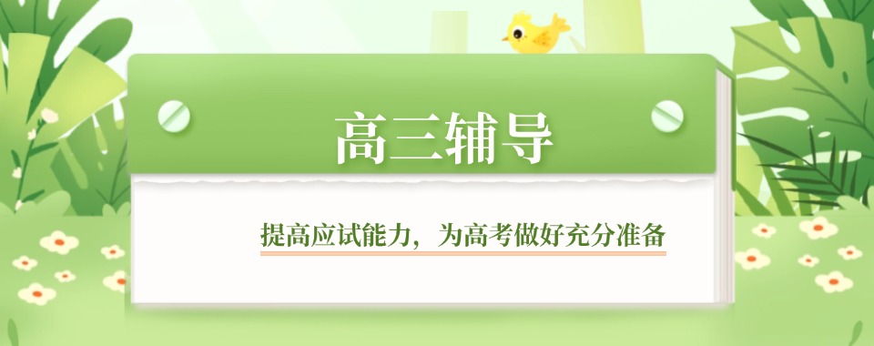 【本地优质机构】贵阳市有名的高三辅导培训机构名单榜首今日公布